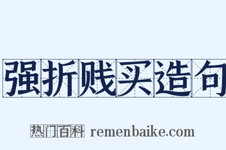 强折贱买造句是什么意思的图片